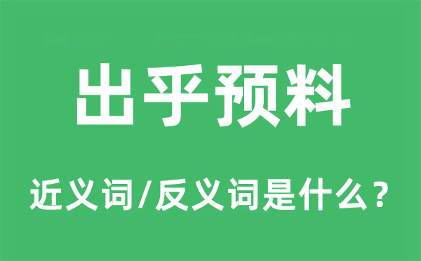 出乎预料的近义词和反义词是什么,出乎预料是什么意思