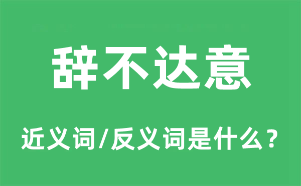 辞不达意的近义词和反义词是什么,辞不达意是什么意思