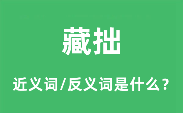 藏拙的近义词和反义词是什么,藏拙是什么意思