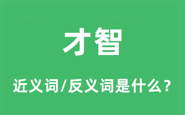 才智的近义词和反义词是什么,才智是什么意思