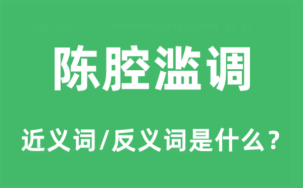 陈腔滥调的近义词和反义词是什么,陈腔滥调是什么意思