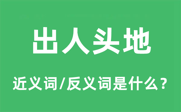 出人头地的近义词和反义词是什么,出人头地是什么意思