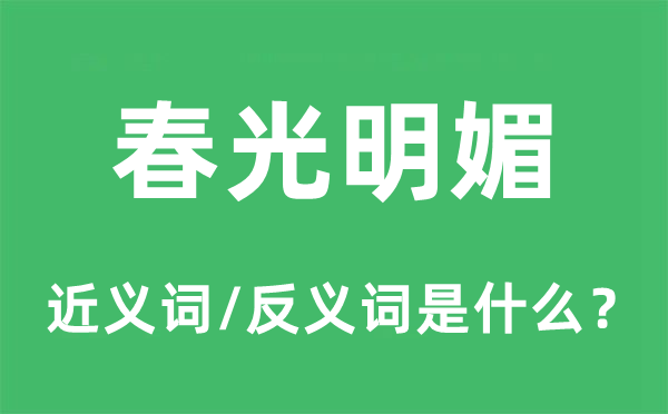 春光明媚的近义词和反义词是什么,春光明媚是什么意思