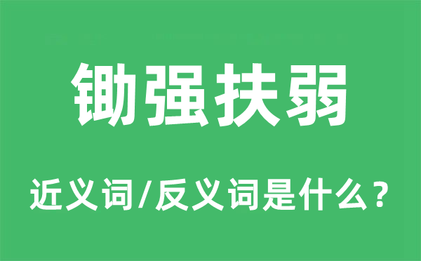 锄强扶弱的近义词和反义词是什么,锄强扶弱是什么意思