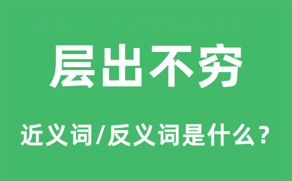 层出不穷的近义词和反义词是什么,层出不穷是什么意思