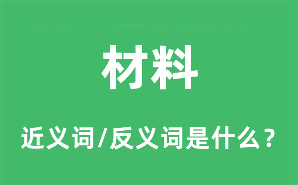 材料的近义词和反义词是什么,材料是什么意思