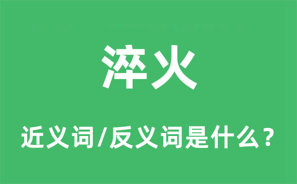 淬火的近义词和反义词是什么,淬火是什么意思