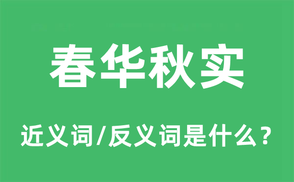 春华秋实的近义词和反义词是什么,春华秋实是什么意思