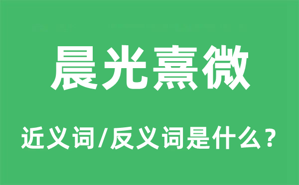 晨光熹微的近义词和反义词是什么,晨光熹微是什么意思