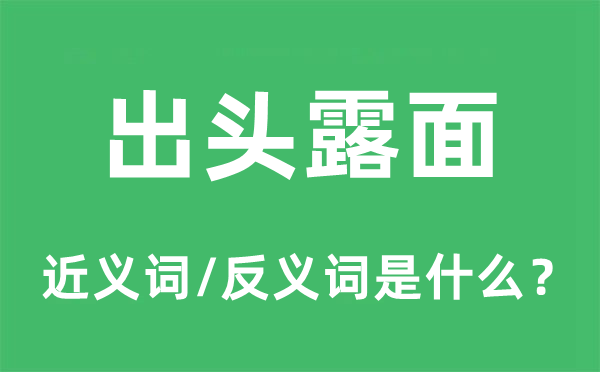 出头露面的近义词和反义词是什么,出头露面是什么意思