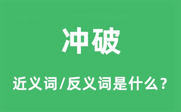 冲破的近义词和反义词是什么,冲破是什么意思