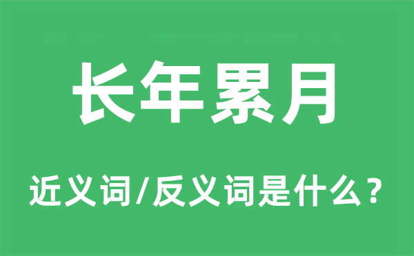 长年累月的近义词和反义词是什么,长年累月是什么意思