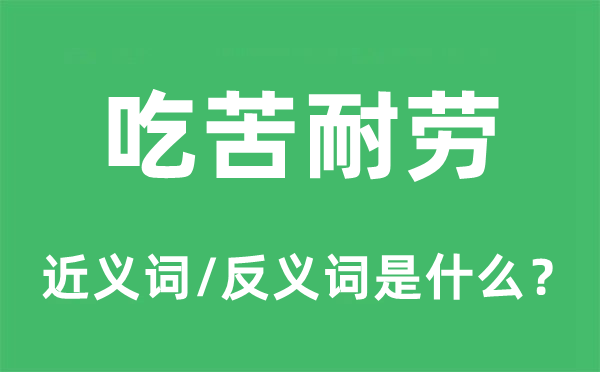 吃苦耐劳的近义词和反义词是什么,吃苦耐劳是什么意思