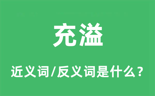 充溢的近义词和反义词是什么,充溢是什么意思