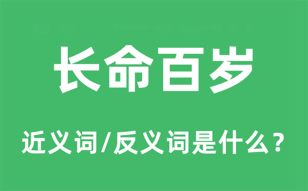 长命百岁的近义词和反义词是什么,长命百岁是什么意思