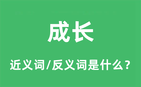 成长的近义词和反义词是什么,成长是什么意思