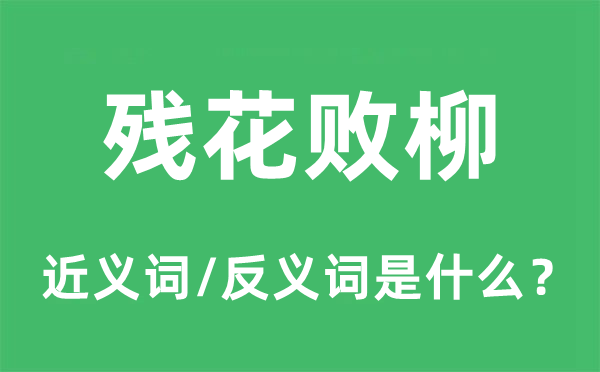 残花败柳的近义词和反义词是什么,残花败柳是什么意思