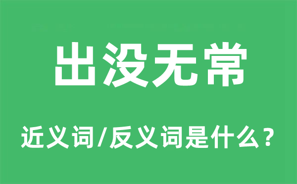 出没无常的近义词和反义词是什么,出没无常是什么意思