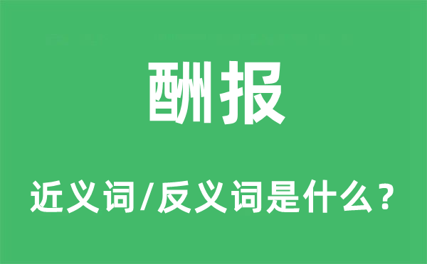 酬报的近义词和反义词是什么,酬报是什么意思