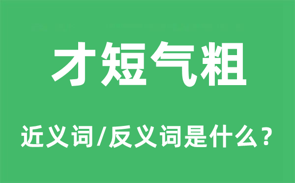 才短气粗的近义词和反义词是什么,才短气粗是什么意思