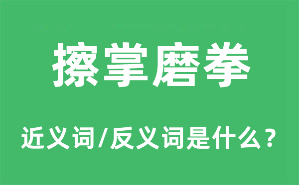 擦掌磨拳的近义词和反义词是什么,擦掌磨拳是什么意思