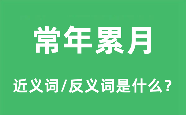 常年累月的近义词和反义词是什么,常年累月是什么意思