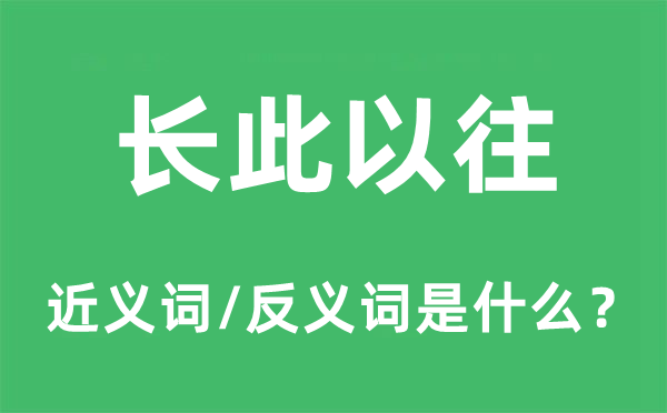 长此以往的近义词和反义词是什么,长此以往是什么意思