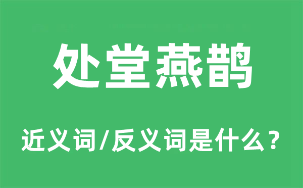 处堂燕鹊的近义词和反义词是什么,处堂燕鹊是什么意思