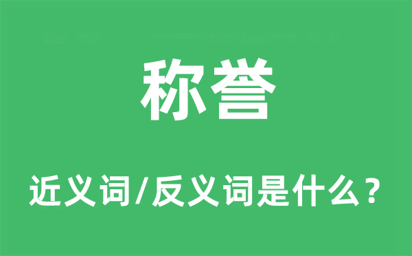 称誉的近义词和反义词是什么,称誉是什么意思