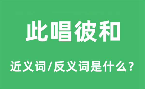 此唱彼和的近义词和反义词是什么,此唱彼和是什么意思