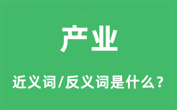 产业的近义词和反义词是什么,产业是什么意思