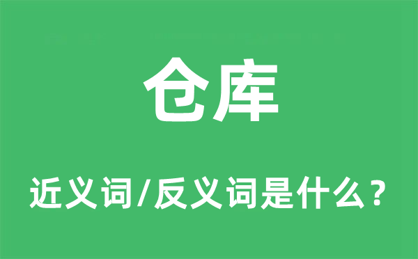 仓库的近义词和反义词是什么,仓库是什么意思