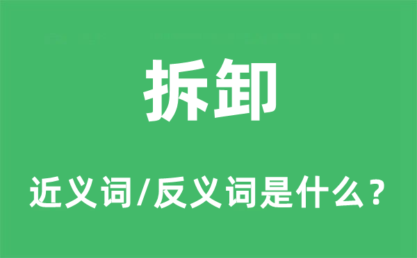 拆卸的近义词和反义词是什么,拆卸是什么意思