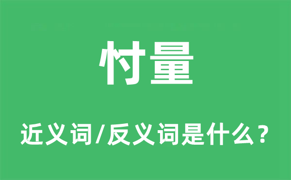 忖量的近义词和反义词是什么,忖量是什么意思