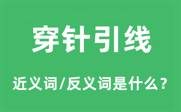 穿针引线的近义词和反义词是什么,穿针引线是什么意思