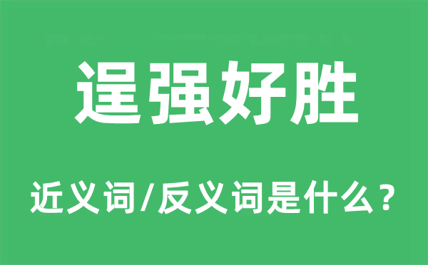 逞强好胜的近义词和反义词是什么,逞强好胜是什么意思