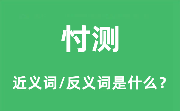 忖测的近义词和反义词是什么,忖测是什么意思