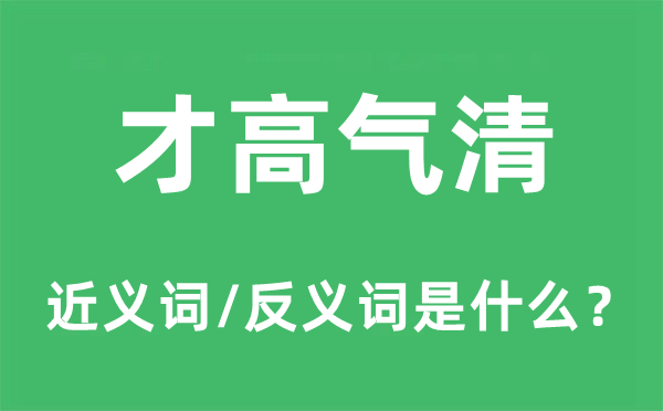 才高气清的近义词和反义词是什么,才高气清是什么意思