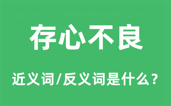 存心不良的近义词和反义词是什么,存心不良是什么意思