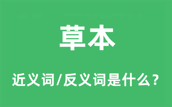 草本的近义词和反义词是什么,草本是什么意思