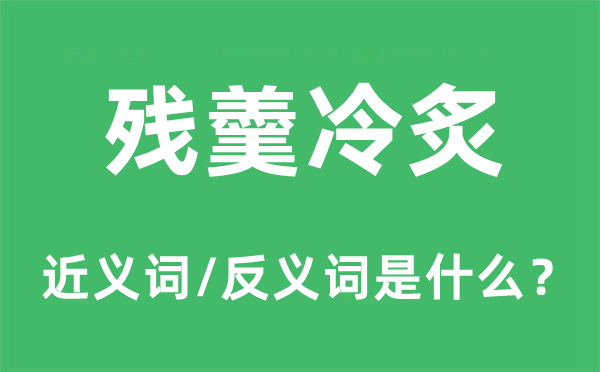 残羹冷炙的近义词和反义词是什么,残羹冷炙是什么意思