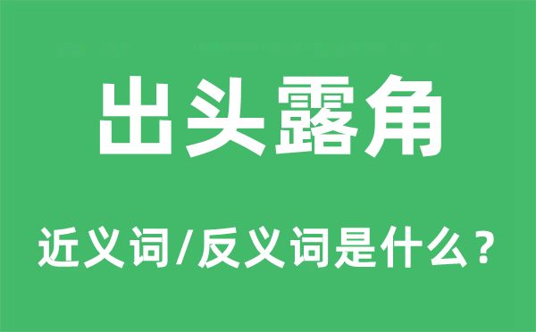 出头露角的近义词和反义词是什么,出头露角是什么意思