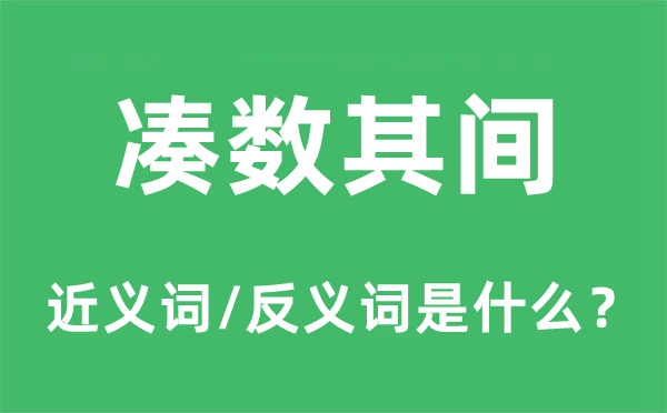 凑数其间的近义词和反义词是什么,凑数其间是什么意思