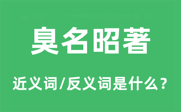 臭名昭著的近义词和反义词是什么,臭名昭著是什么意思