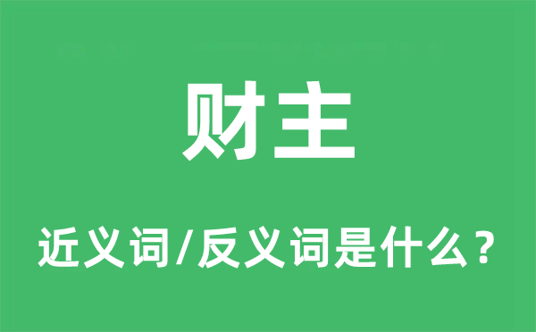 财主的近义词和反义词是什么,财主是什么意思