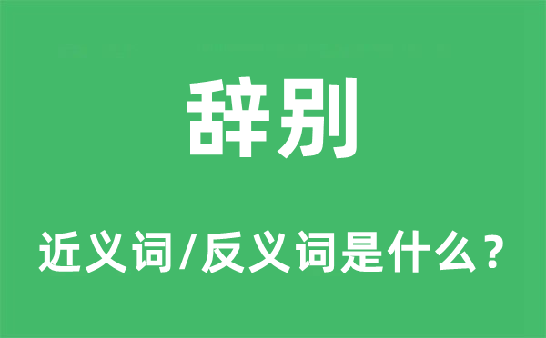 辞别的近义词和反义词是什么,辞别是什么意思