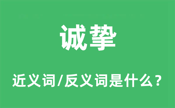 诚挚的近义词和反义词是什么,诚挚是什么意思