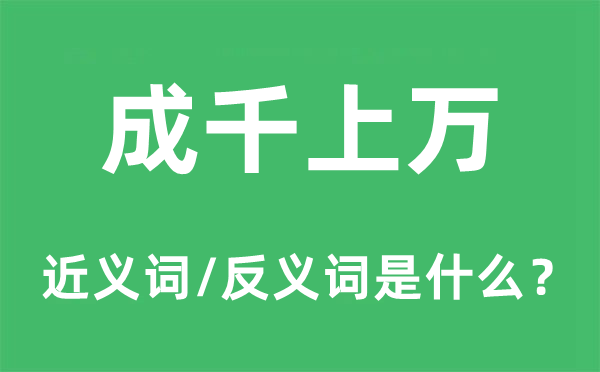 成千上万的近义词和反义词是什么,成千上万是什么意思