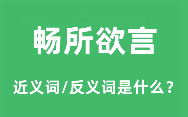 畅所欲言的近义词和反义词是什么,畅所欲言是什么意思