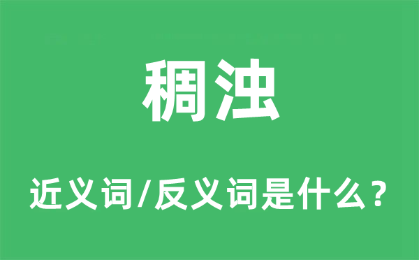 稠浊的近义词和反义词是什么,稠浊是什么意思